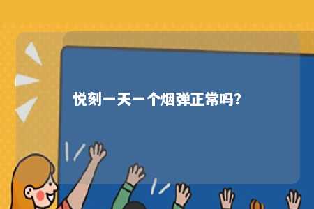 悦刻一天一个烟弹正常吗？ 